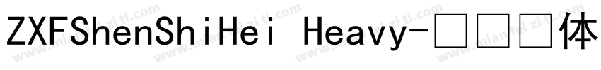 ZXFShenShiHei Heavy字体转换